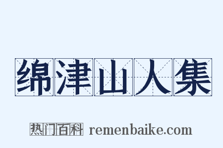 绵津山人集是什么意思的图片